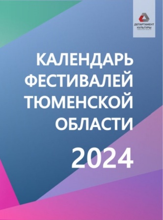 Календарь фестивалей Тюменской области 2024