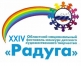 Подведены итоги XXIV областного национального фестиваля-конкурса детского художественного творчества "РАДУГА"