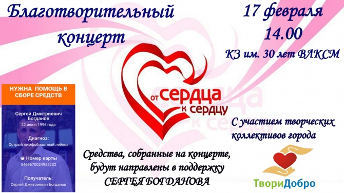 Благотворительный концерт "От сердца к сердцу"