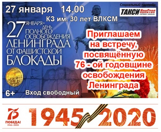 Встреча, посвящённая 76-ой годовщине полного освобождения Ленинграда от фашистской блокады!