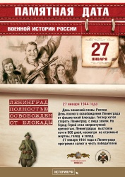 27 января 1944 года - день полного освобождения Ленинграда от фашистской блокады!