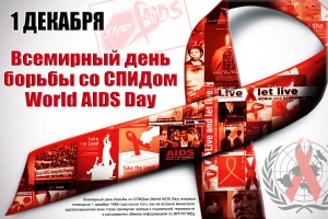 1 декабря - Всемирный день борьбы со СПИДом! 