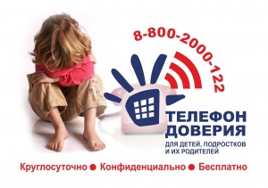 Проект "Общероссийский детский телефон доверия"