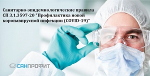 Изменились санитарно-эпидемиологические правила по профилактике COVID- 19