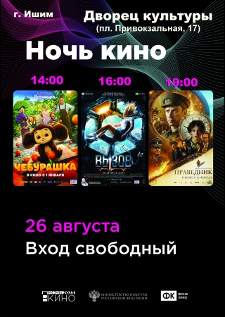 Всероссийская акция "Ночь кино - 2023"