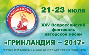 В Кировской области на берегу реки Быстрица прошел XXV Всероссийский фестиваль авторской песни «Гринландия»