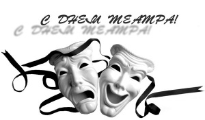 27 марта - Международный день театра! «Весь мир – театр, а люди в нем – актеры!»