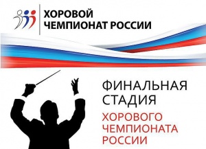 "Салют талантов" приглашает на финальный этап Хорового Чемпионата России