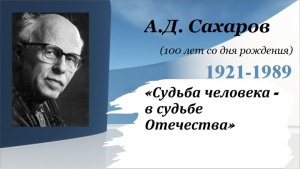 100 лет со дня рождения академика Андрея Сахарова!