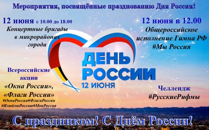 Мероприятия, посвящённые празднованию Дня России!