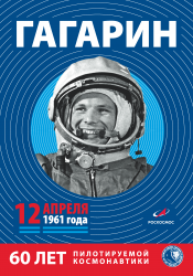 В России 12 апреля 2021 года отмечают юбилейный День космонавтики!