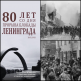80 лет со Дня снятия блокады Ленинграда!