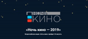 Всероссийская акция "Ночь кино - 2019" пройдёт 24 августа!