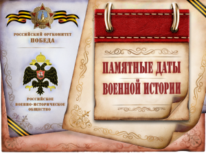 Календарь памятных дат военной истории России! Ноябрь!