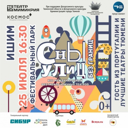  XIII Международный фестиваль уличных театров «Фестиваль «Сны улиц – 2018» путешествует по соседним городам».