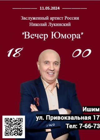 Николай Лукинский "Вечер юмора"