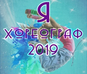 Результаты конкурса "Я хореограф 2019"