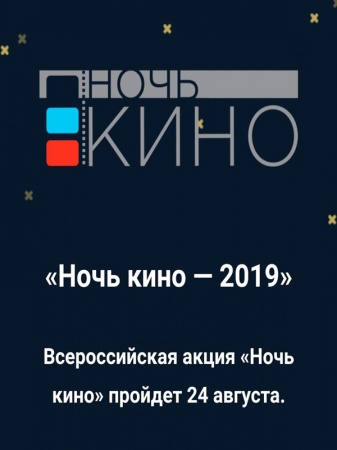 Всероссийская акция "Ночь кино - 2019"