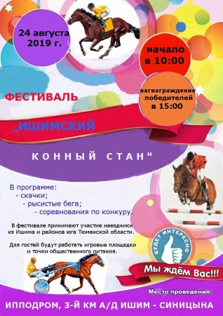 Фестиваль «Ишимский конный стан» пройдет 24 августа!