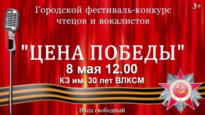 Городской фестиваль - конкурс чтецов и вокалистов "ЦЕНА ПОБЕДЫ"
