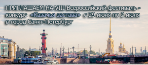 Приглашаем принять участие в VIII Всероссийском фестивале - конкурсе "Казачья застава"