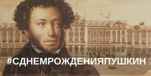 Всероссийский музей А.С. Пушкина объявляет о начале масштабной акции к дню рождения А.С. Пушкина 6 июня