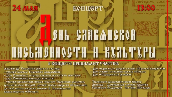 День славянской письменности и культуры!