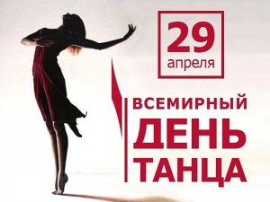 29 апреля - Международный день танца!