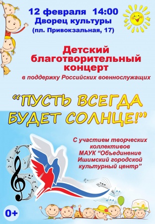 Детский благотворительный концерт "ПУСТЬ ВСЕГДА БУДЕТ СОЛНЦЕ!"