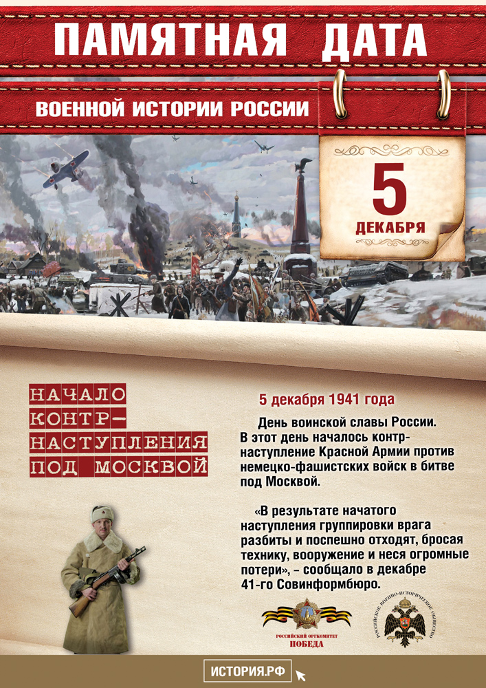 Календарь памятных дат военной истории России! Декабрь!
