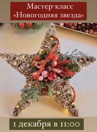 Мастер - класс "НОВОГОДНЯЯ ЗВЕЗДА"