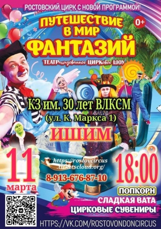 Цирк Ростов на Дону!!!