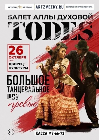 Балет Аллы Духовой «TODES»