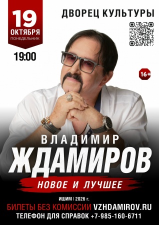 Владимир Ждамиров «Новое и лучшее»