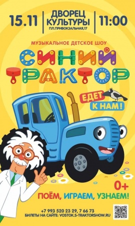 Музыкальное детское шоу "Синий трактор"