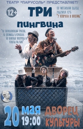 Семейный спектакль "Три пингвина"