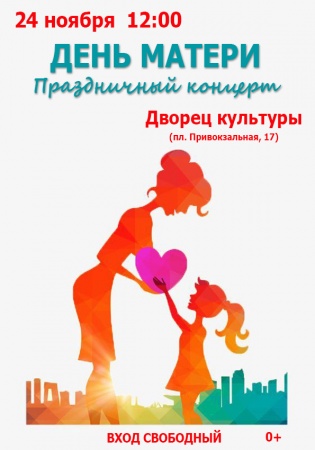 Праздничный концерт "ДЕНЬ МАТЕРИ"