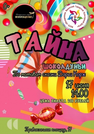 Спектакль "Тайна Шоколдуньи"