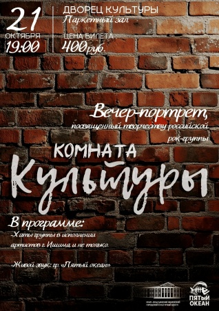 Вечер-портрет, посвященный творчеству российской рок-группы "Комната культуры"