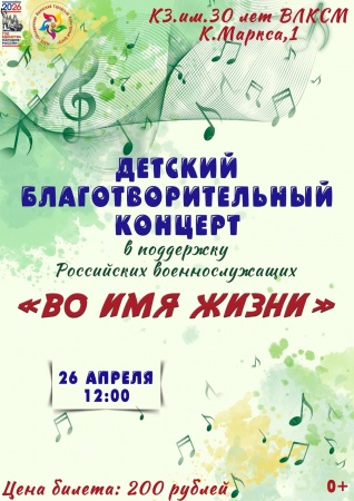 Детский благотворительный концерт "Во имя жизни"