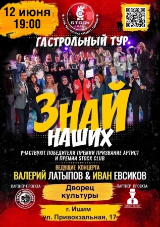 Гастрольный тур "Знай наших"