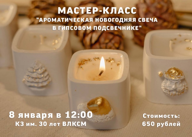 Мастер-класс "Ароматическая новогодняя свеча"