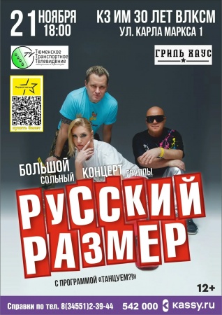 Большой сольный концерт группы «Русский размер»