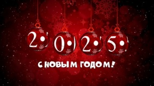 С НОВЫМ ГОДОМ! С НОВЫМ СЧАСТЬЕМ!