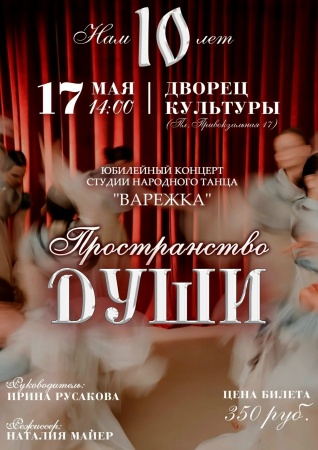 Юбилейный концерт "Пространство души"