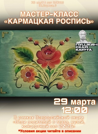 Мастер-класс "Кармацкая роспись"