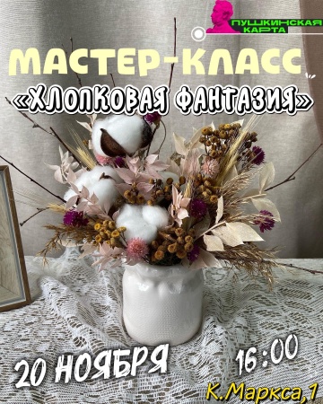 Творческий мастер-класс "Хлопковая фантазия"
