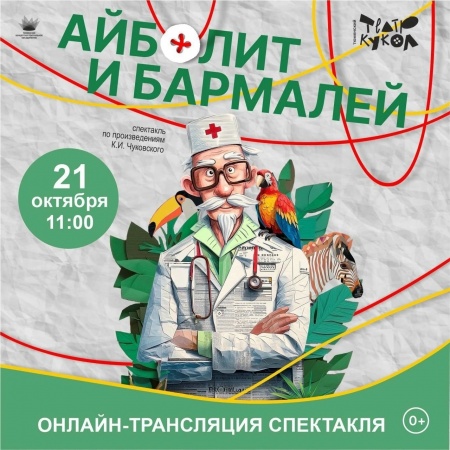 Онлайн-трансляция спектакля "Айболит и Бармалей"