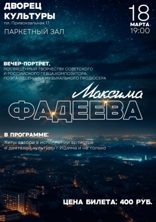 Вечер-портрет, посвященный творчеству Максима Фадеева