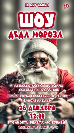 Шоу Деда Мороза